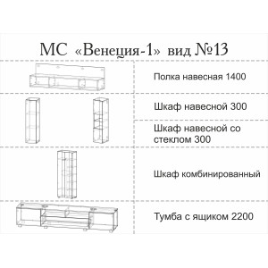 МС "Венеция-1" (ВИД 13) 3,0 м. (дуб бунратти-лдсп белый текстурный)