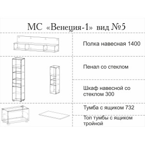 МС "Венеция-1" (ВИД 5) 2,7 м. (дуб бунратти-лдсп белый текстурный)